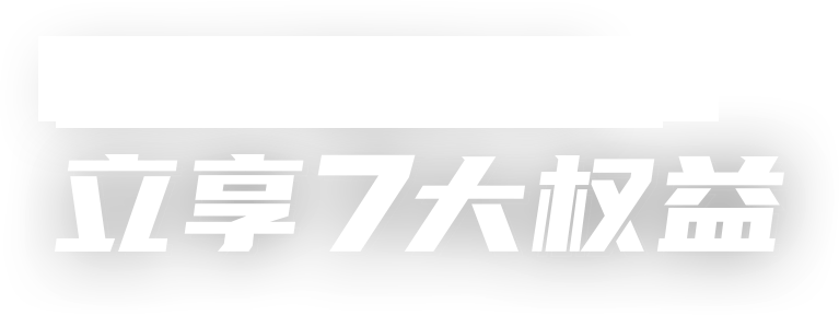 成为八毛语音独家公会，立享7大权益